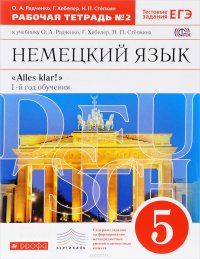 Немецкий язык. 5 класс. Рабочая тетрадь. В 2 частях. Часть 2