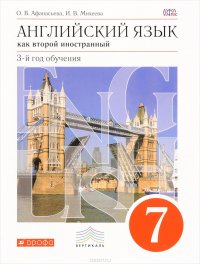 Английский язык как второй иностранный. 3-й год обучения. 7класс. Учебник