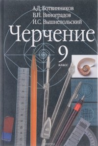 Черчение. 9 класс. Учебник