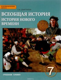 Всеобщая история. 7 класс История Нового времени. Конец XV-XVIII век. Учебник