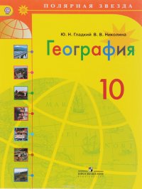 География. 10 класс. Учебник