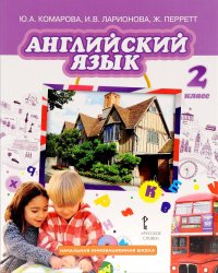 Английский язык. 2 класс. Учебник (+ CD)