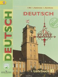 Deutsch: 6 Klasse: Lehrbuch 2 / Немецкий язык. 6 класс. Учебник. В 2 частях. Часть 2