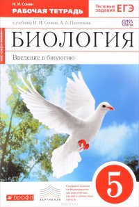 Биология. Введение в биологию. 5 класс. Рабочая тетрадь. К учебнику Н. И. Сонина, А. А. Плешакова