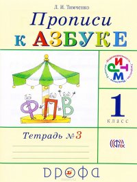 Прописи к Азбуке. 1 класс. В 4 тетрадях. Тетрадь 3