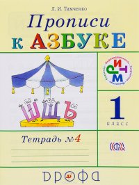 Прописи к Азбуке. 1 класс. В 4 тетрадях. Тетрадь 4