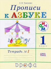 Прописи к Азбуке. 1 класс. В 4 тетрадях. Тетрадь 1