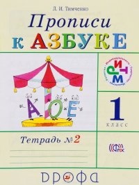 Прописи к Азбуке. 1 класс. В 4 тетрадях. Тетрадь 2