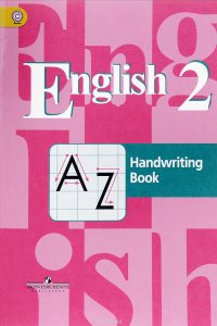 English 2: Handwriting Book / Английский язык. 2 класс. Прописи