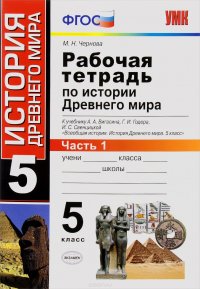 История Древнего мира. 5 класс. Рабочая тетрадь. В 2 частях. Часть 1. К учебнику А. А. Вигасина, Г. И. Годера, И. С. Свенцицкой