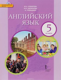 Английский язык. 5 класс (+ CD)