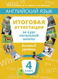 Английский язык. 4 класс. Итоговая аттестация за курс начальной школы. Базовый уровень. Учебное пособие