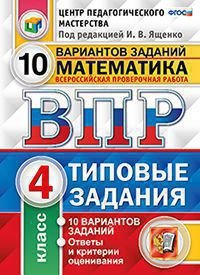 Математика. 4 класс. Всероссийская проверочная работа. Типовые задания. 10 вариантов