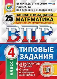 Математика. 4 класс. Всероссийская проверочная работа. Типовые задания. 25 вариантов заданий