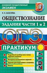 ОГЭ 2017. Обществознание. Практикум. Задания части 1 и 2