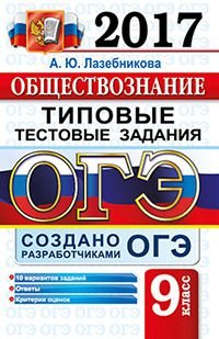 ОГЭ 2017. Обществознание. 9 класс. Типовые тестовые задания