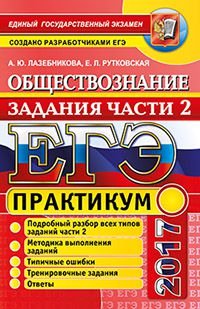 ЕГЭ 2017. Обществознание. Практикум. Подготовка к выполнению части 2