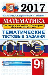 ОГЭ 2017. Математика. 9 класс. Тематические тестовые задания