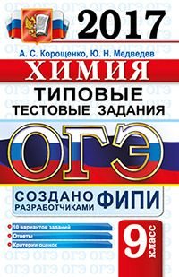 ОГЭ 2017. Химия. 9 класс. Типовые тестовые задания