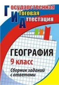 География. 9 класс. Сборник заданий с ответами