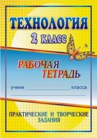 Технология. 2 класс. Практические и творческие задания. Рабочая тетрадь