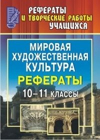 Мировая художественная культура. 10-11 классы. Рефераты