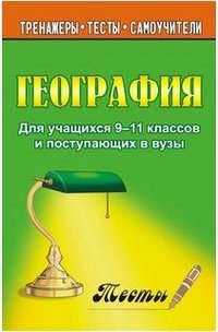 География. 9-11 класс. Тесты для учащихся и поступающих в вузы