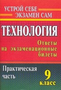 Технология. 9 класс. Ответы на экзаменационные билеты. Практическая часть