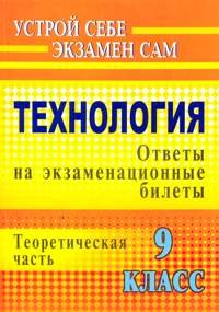 Технология. 9 класс. Ответы на экзаменационные билеты. Теоретическая часть