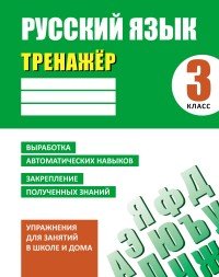 Русский язык. 3 класс. Тренажер. Выработка автоматических навыков. Закрепление полученных знаний