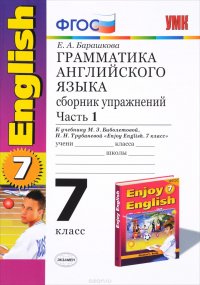 Английский язык. Грамматика. 7 класс. Сборник упражнений к учебнику М. З. Биболетовой, Н. Н. Трубаневой. В 2 частях. Часть 1