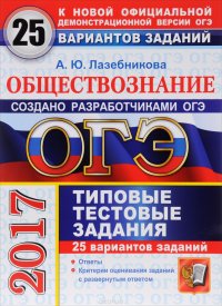 ОГЭ 2017. Обществознание. 9 класс. 25 вариантов типовых тестовых заданий