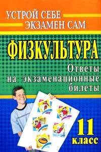 Физическая культура. 11 класс. Ответы на экзаменационные билеты