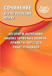 Русский язык. Сочинение. Алгоритм написания, анализ типов ошибок. ЕГЭ. Учебное пособие