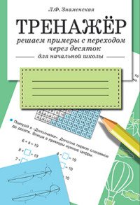 Тренажер. Решаем примеры с переходом через десяток