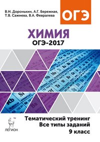 Химия. 9 класс. ОГЭ-2017. Тематический тренинг. Все типы заданий