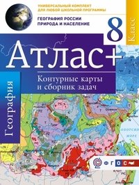 География России. Природа и население. 8 класс. Атлас с контурными картами и сборником задач