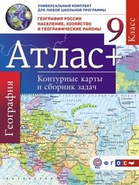 География. 9 класс. Атлас + контурные карты России. Население, хозяйство и географические районы