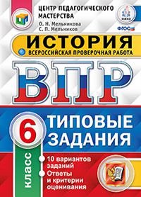 История. 6 класс. Всероссийская проверочная работа. Типовые задания