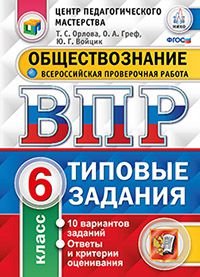 Обществознание. 6 класс. Всероссийская проверочная работа. Типовые задания