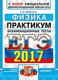 ЕГЭ 2017. Физика. Практикум. Экзаменационные тесты