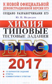 ЕГЭ 2017. Химия. Типовые тестовые задания