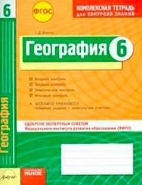 География. 6 класс. Комплексная тетрадь для контроля знаний