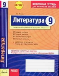 Литература. 9 класс. Комплексная тетрадь для контроля знаний