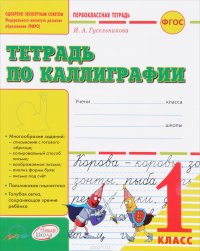 И. А. Гусельникова - «Тетрадь по калиграфии. 1 класс. Тетрадь-шаблон»