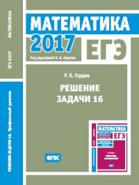 ЕГЭ 2017. Математика. Решение задачи 16. Профильный уровень