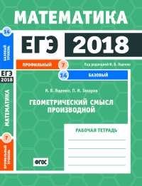 И. В. Ященко, П. И. Захаров - «ЕГЭ 2017. Математика. Геометрический смысл производной. Задача 7 (профильный уровень). Задача 14 (базовый уровень). Рабочая тетрадь»