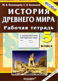 История древнего мира. 5 класс. Рабочая тетрадь