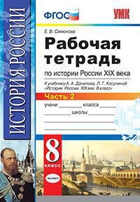 История России XIX век. 8 класс. Рабочая тетрадь к учебнику А. А. Данилова, Л. Г. Косулиной. В 2 частях. Часть 2