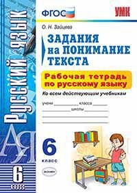 Русский язык. 6 класс. Задания на понимание текста. Рабочая тетрадь